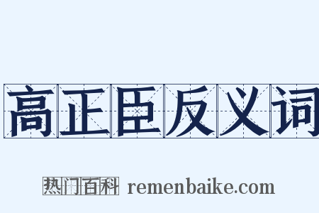 高正臣反义词是什么意思的图片